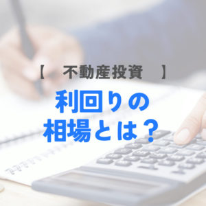 不動産投資物件の利回りの相場とは？利回り10パーセントはあり得ない？
